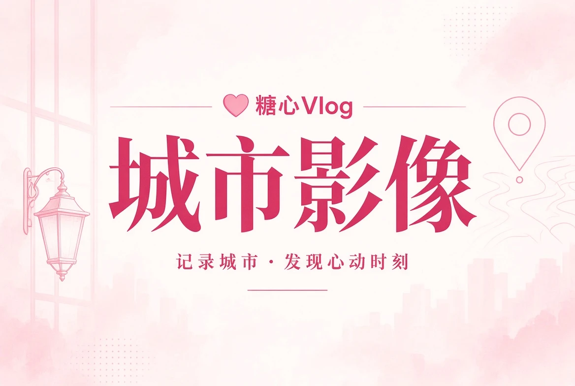 街景册主题配图