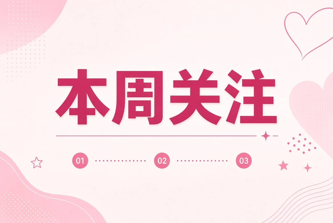本周笺配图